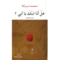 هل أنا ابنك يا أبي ؟