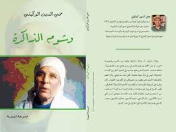 وشوم الذاكرة
