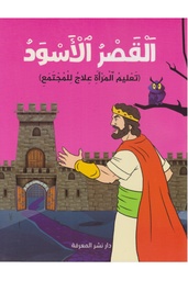 القصر الأسود - تعليم المرأة علاج للمجتمع