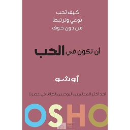 أن تكون في الحب