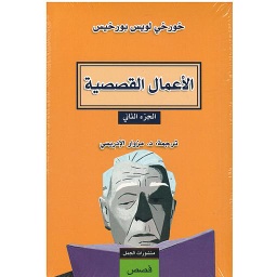 الأعمال القصصية الجزء الثاني