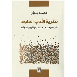 نظرية الأدب القاصد