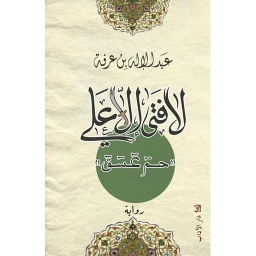 لا فتى إلا علي