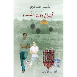 قناع بلون السماء