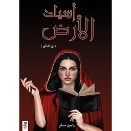 أسياد الأرض