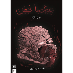 عندما نبض ج1