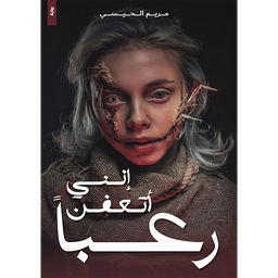 إنني أتعفن رعباً