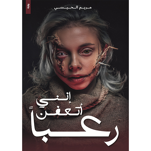 [01272001] إنني أتعفن رعباً