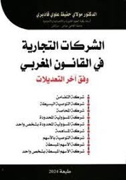 الشركات التجارية في القانون المغربي