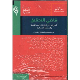 قاضي التحقيق أمام المحاكم الإبتدائية والإستئنافية والمحكمة العسكرية