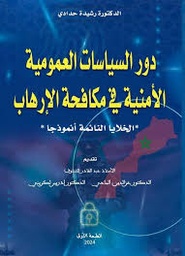 دور السياسات العمومية الأمنية في مكافحة الإرهاب