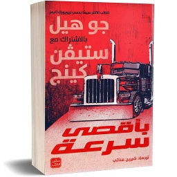 بأقصى سرعة