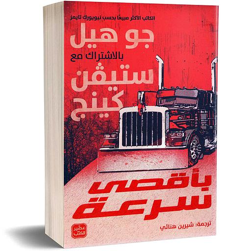 بأقصى سرعة