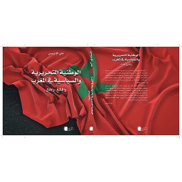 الوطنية التحريرية والسياسية في المغرب