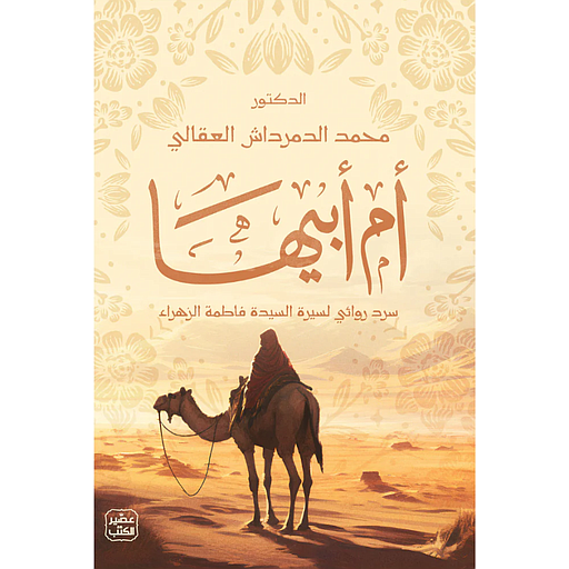 أم أبيها