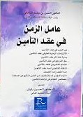 عامل الزمن في عقد التأمين