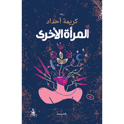 المرأة الأخرى