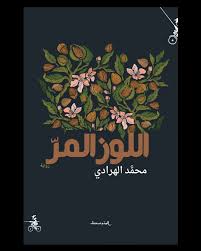اللوز المر