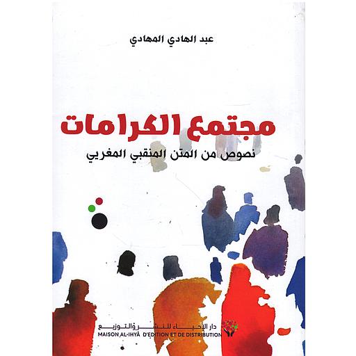 [9789920539135] مجتمع الكرامات