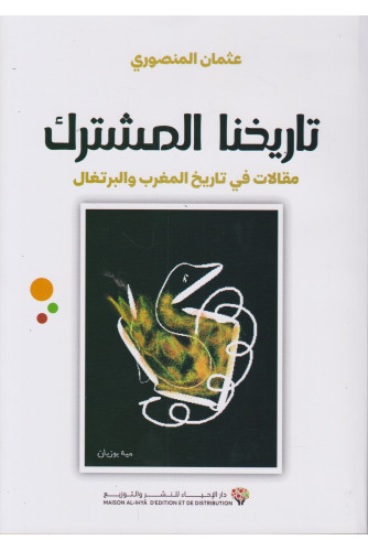 [9789920539135] تاريخنا المشترك مقالات في تاريخ المغرب والبرتغال