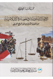 الأزمة الدستورية في الحضارة الإسلامية من الفتنة الكبرى إلى الربيع العربي