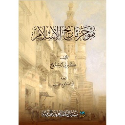 موجز تاريخ الإسلام
