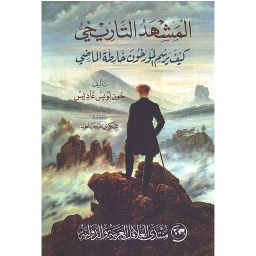 المشهد التاريخي كيف يرسم المؤرخون خارطة الماضي