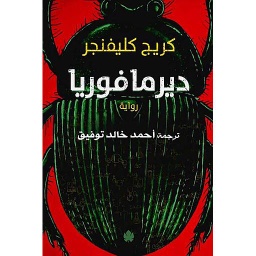 ديرمافوريا