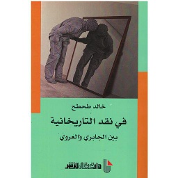 في نقد التاريخانية بين الجابري والعروي