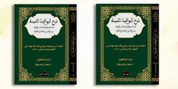شرح اليواقيت الثمينة 1/2