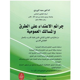 جرائم الإعتداء على الطرق والمسالك العمومية
