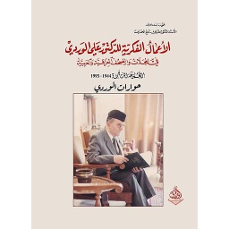 الأعمال الفكرية الكاملة للدكتور علي الوردي