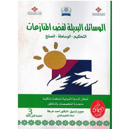 [9789920508193] ندوة الوسائل البديلة لفض المنازعات ج3