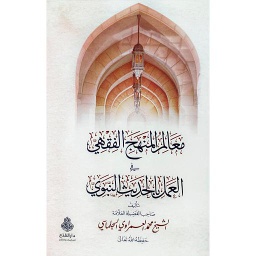 معالم المنهج الفقهي العمل بالحديث النبوي