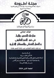مجلة أطروحة منازعات التعمير والبناء في ضوء النص القانوني والعمل القضائي والمساطر الإدارية