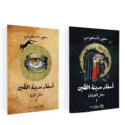 أسفار مدينة الطين 1/2