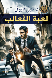 لعبة الثعالب