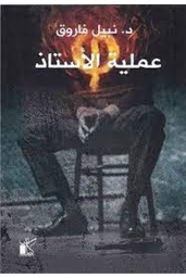عملية الأستاذ