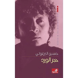 حجر الورد