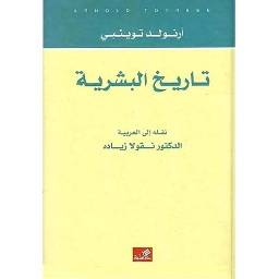 تاريخ البشرية