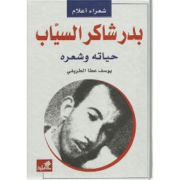 بدر شاكر السياب: حياته وشعره