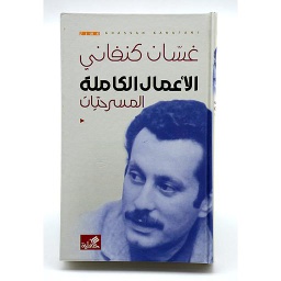 الاعمال الكاملة - المسرحيات
