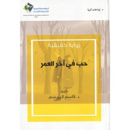 حب في آخر العمر