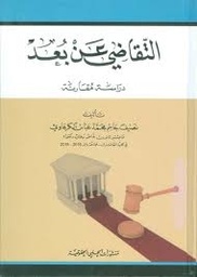‏التقاضي عن بعد