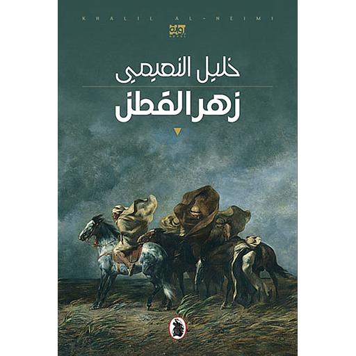 زهر القطن