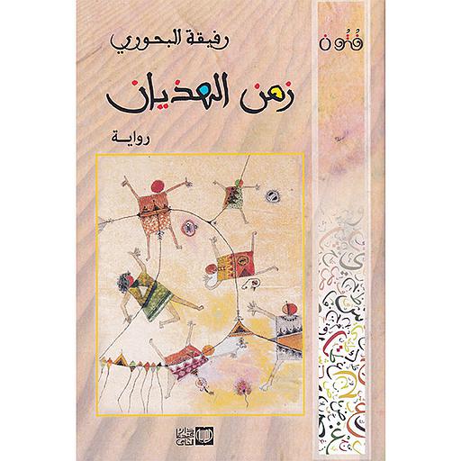 زمن الهذيان