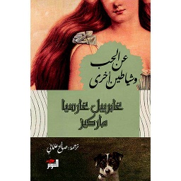 عن الحب وشياطين أخرى