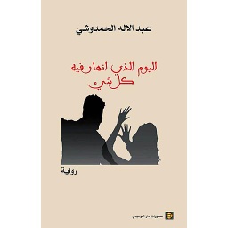 اليوم الذي انهار فيه كل شيء