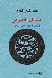 مسالك النصوص قراءات في الشعر المغربي المعاصر
