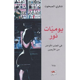 يوميات نور